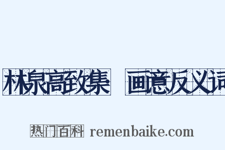 林泉高致集·画意反义词是什么意思的图片
